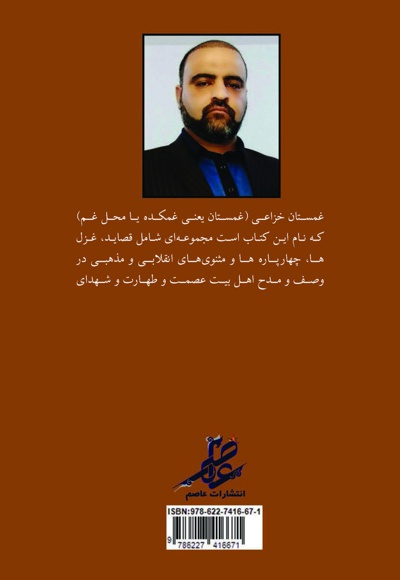 غمستان خزاعی
